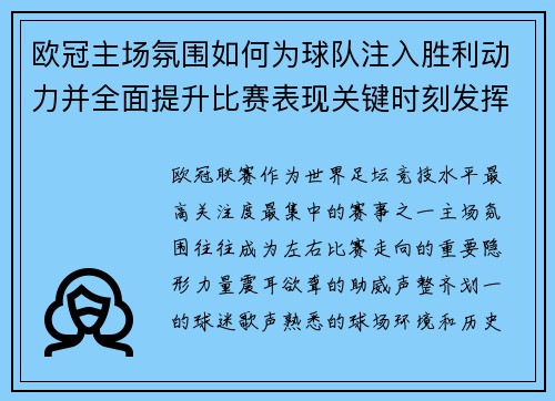 欧冠主场氛围如何为球队注入胜利动力并全面提升比赛表现关键时刻发挥