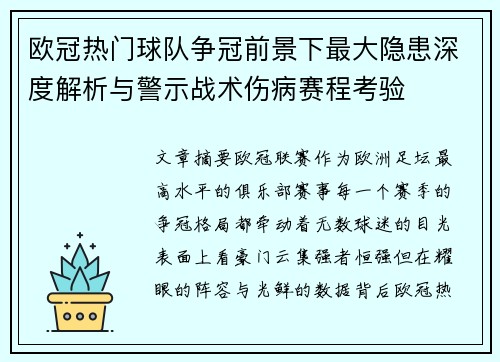 欧冠热门球队争冠前景下最大隐患深度解析与警示战术伤病赛程考验