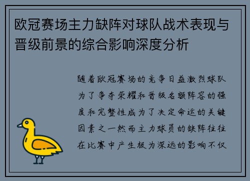 欧冠赛场主力缺阵对球队战术表现与晋级前景的综合影响深度分析