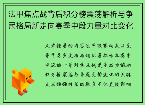 法甲焦点战背后积分榜震荡解析与争冠格局新走向赛季中段力量对比变化
