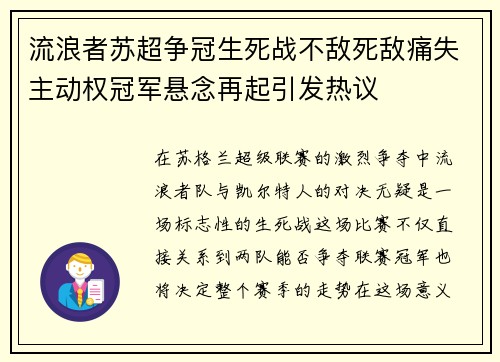 流浪者苏超争冠生死战不敌死敌痛失主动权冠军悬念再起引发热议