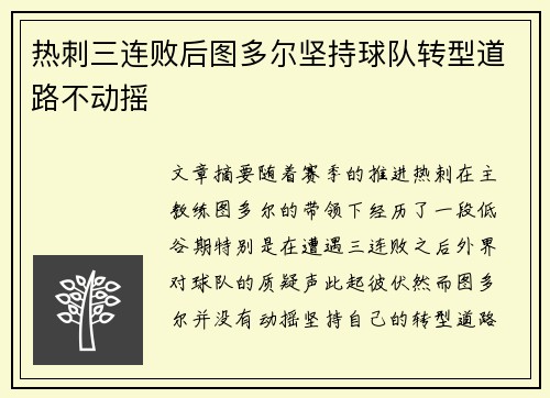 热刺三连败后图多尔坚持球队转型道路不动摇