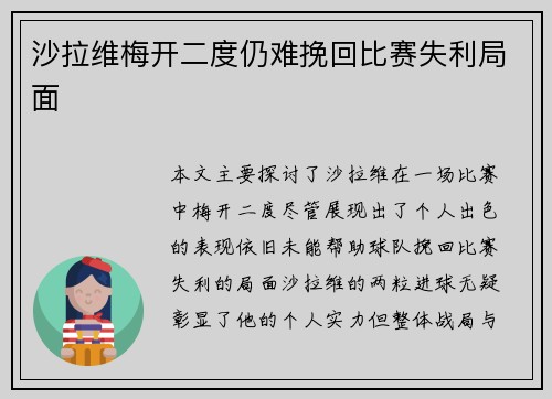 沙拉维梅开二度仍难挽回比赛失利局面