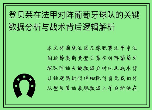 登贝莱在法甲对阵葡萄牙球队的关键数据分析与战术背后逻辑解析