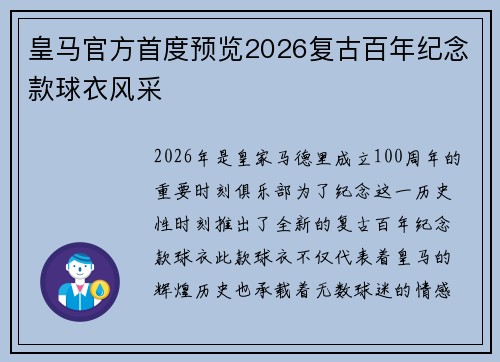 皇马官方首度预览2026复古百年纪念款球衣风采