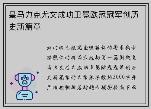 皇马力克尤文成功卫冕欧冠冠军创历史新篇章
