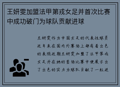王妍雯加盟法甲第戎女足并首次比赛中成功破门为球队贡献进球
