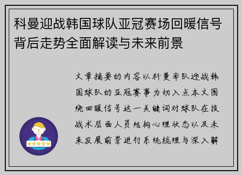 科曼迎战韩国球队亚冠赛场回暖信号背后走势全面解读与未来前景