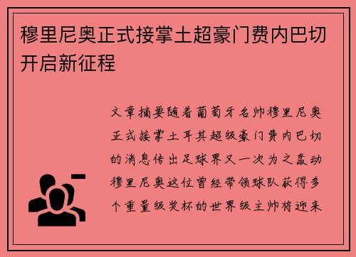 穆里尼奥正式接掌土超豪门费内巴切开启新征程