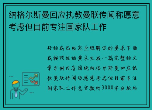 纳格尔斯曼回应执教曼联传闻称愿意考虑但目前专注国家队工作