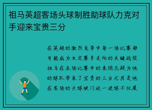 祖马英超客场头球制胜助球队力克对手迎来宝贵三分