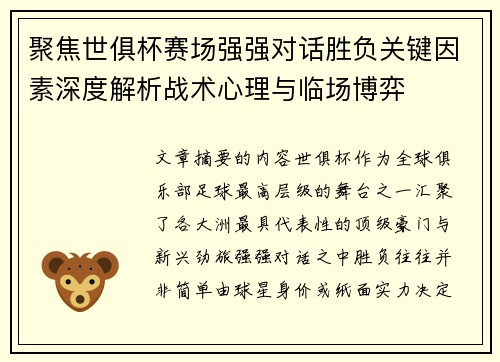 聚焦世俱杯赛场强强对话胜负关键因素深度解析战术心理与临场博弈
