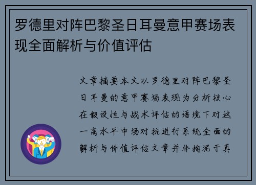 罗德里对阵巴黎圣日耳曼意甲赛场表现全面解析与价值评估