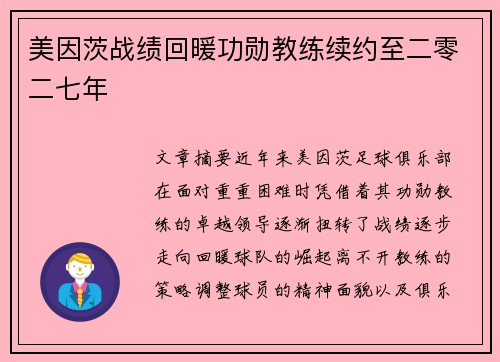 美因茨战绩回暖功勋教练续约至二零二七年