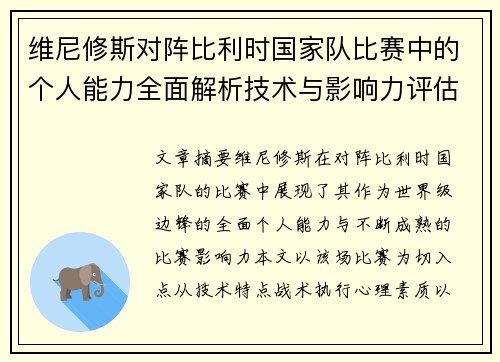 维尼修斯对阵比利时国家队比赛中的个人能力全面解析技术与影响力评估