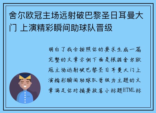 舍尔欧冠主场远射破巴黎圣日耳曼大门 上演精彩瞬间助球队晋级