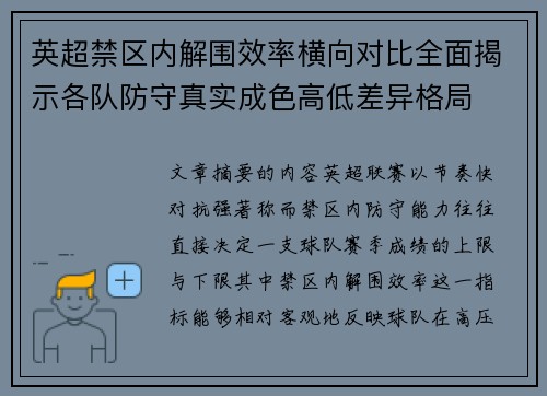 英超禁区内解围效率横向对比全面揭示各队防守真实成色高低差异格局
