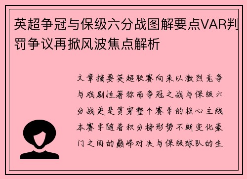 英超争冠与保级六分战图解要点VAR判罚争议再掀风波焦点解析