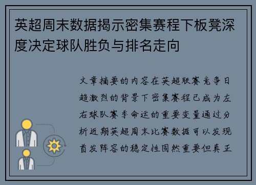 英超周末数据揭示密集赛程下板凳深度决定球队胜负与排名走向