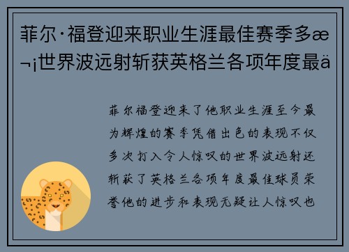 菲尔·福登迎来职业生涯最佳赛季多次世界波远射斩获英格兰各项年度最佳球员荣誉