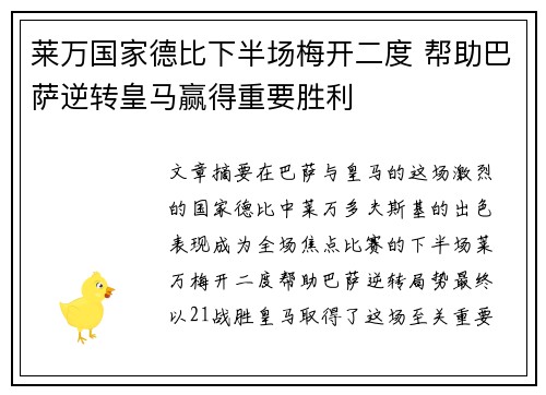 莱万国家德比下半场梅开二度 帮助巴萨逆转皇马赢得重要胜利
