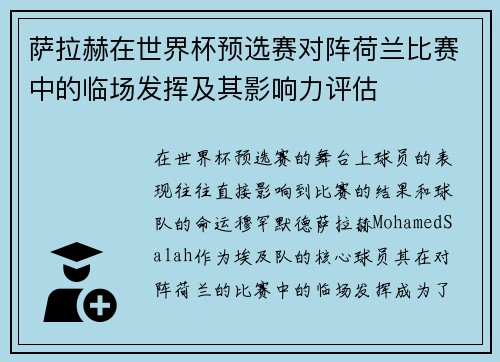 萨拉赫在世界杯预选赛对阵荷兰比赛中的临场发挥及其影响力评估