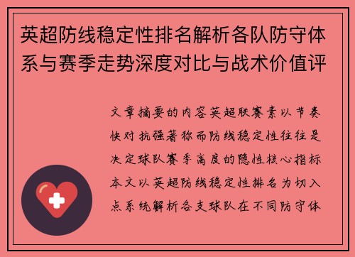 英超防线稳定性排名解析各队防守体系与赛季走势深度对比与战术价值评估