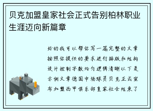 贝克加盟皇家社会正式告别柏林职业生涯迈向新篇章