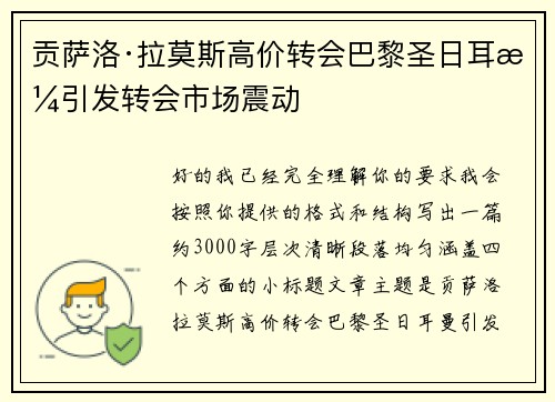贡萨洛·拉莫斯高价转会巴黎圣日耳曼引发转会市场震动