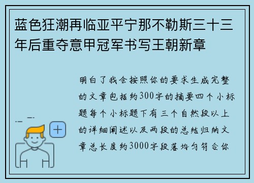 蓝色狂潮再临亚平宁那不勒斯三十三年后重夺意甲冠军书写王朝新章