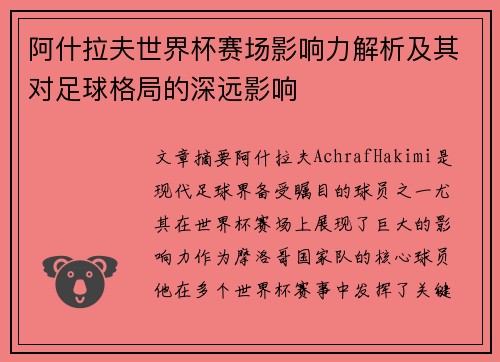 阿什拉夫世界杯赛场影响力解析及其对足球格局的深远影响