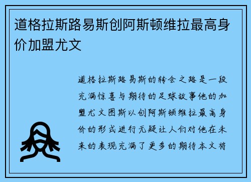 道格拉斯路易斯创阿斯顿维拉最高身价加盟尤文