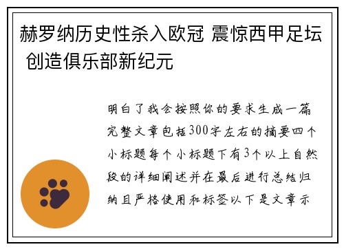 赫罗纳历史性杀入欧冠 震惊西甲足坛 创造俱乐部新纪元