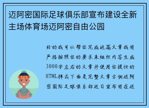 迈阿密国际足球俱乐部宣布建设全新主场体育场迈阿密自由公园