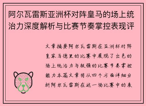 阿尔瓦雷斯亚洲杯对阵皇马的场上统治力深度解析与比赛节奏掌控表现评估