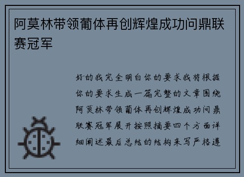阿莫林带领葡体再创辉煌成功问鼎联赛冠军