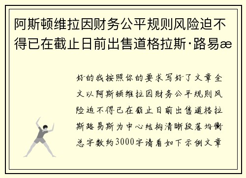 阿斯顿维拉因财务公平规则风险迫不得已在截止日前出售道格拉斯·路易斯