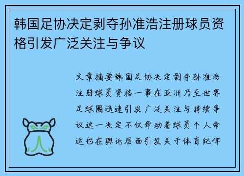 韩国足协决定剥夺孙准浩注册球员资格引发广泛关注与争议