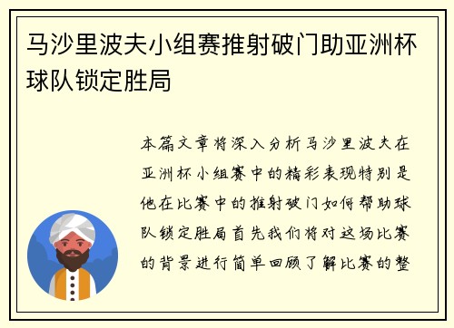 马沙里波夫小组赛推射破门助亚洲杯球队锁定胜局