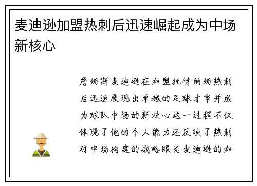 麦迪逊加盟热刺后迅速崛起成为中场新核心